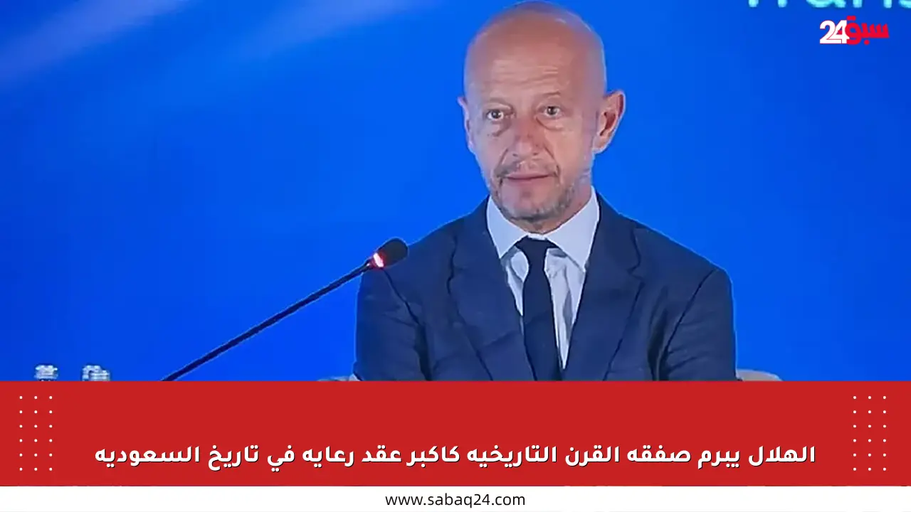 الهلال يبرم صفقة القرن التاريخية كأكبر عقد رعاية في تاريخ السعودية